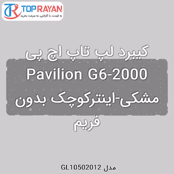 کیبرد لپ تاپ اچ پی Pavilion G6-2000 مشکی-اینترکوچک بدون فریم