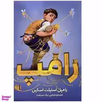 کتاب رامپ اثر رامپل استیلت اسکین انتشارات ایرمان