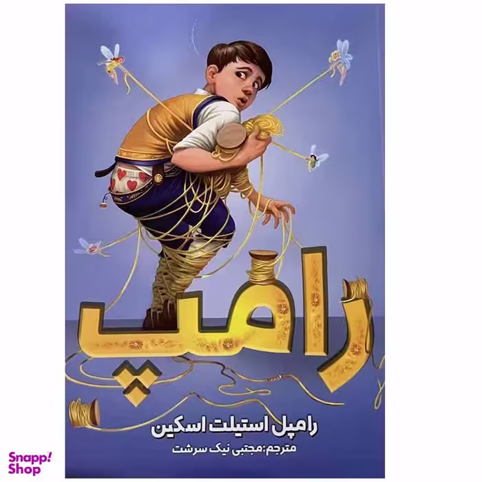 کتاب رامپ اثر رامپل استیلت اسکین انتشارات ایرمان