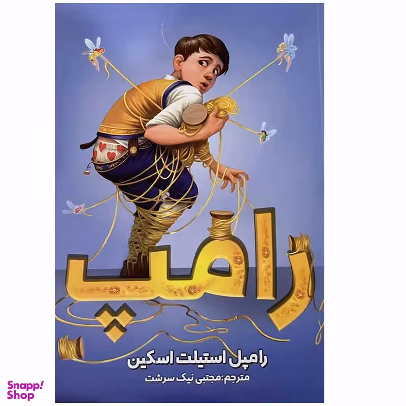 کتاب رامپ اثر رامپل استیلت اسکین انتشارات ایرمان
