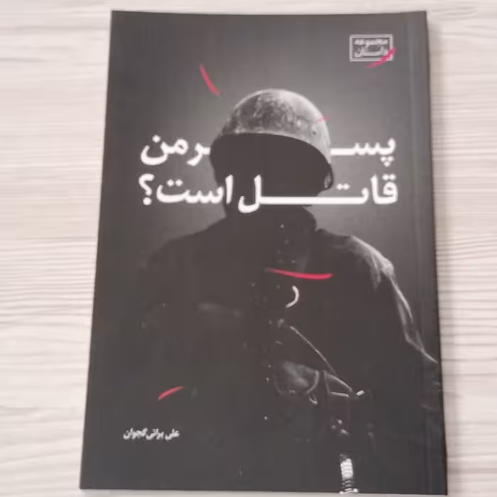 پسر من قاتل است 