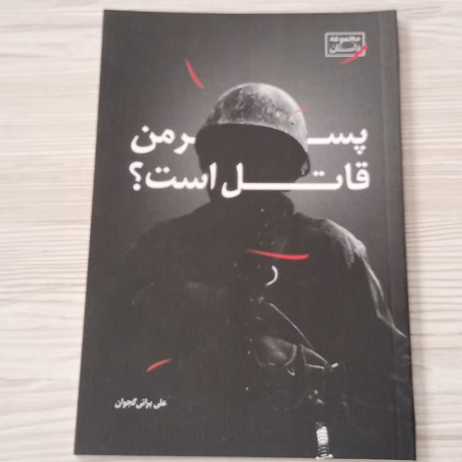 پسر من قاتل است 