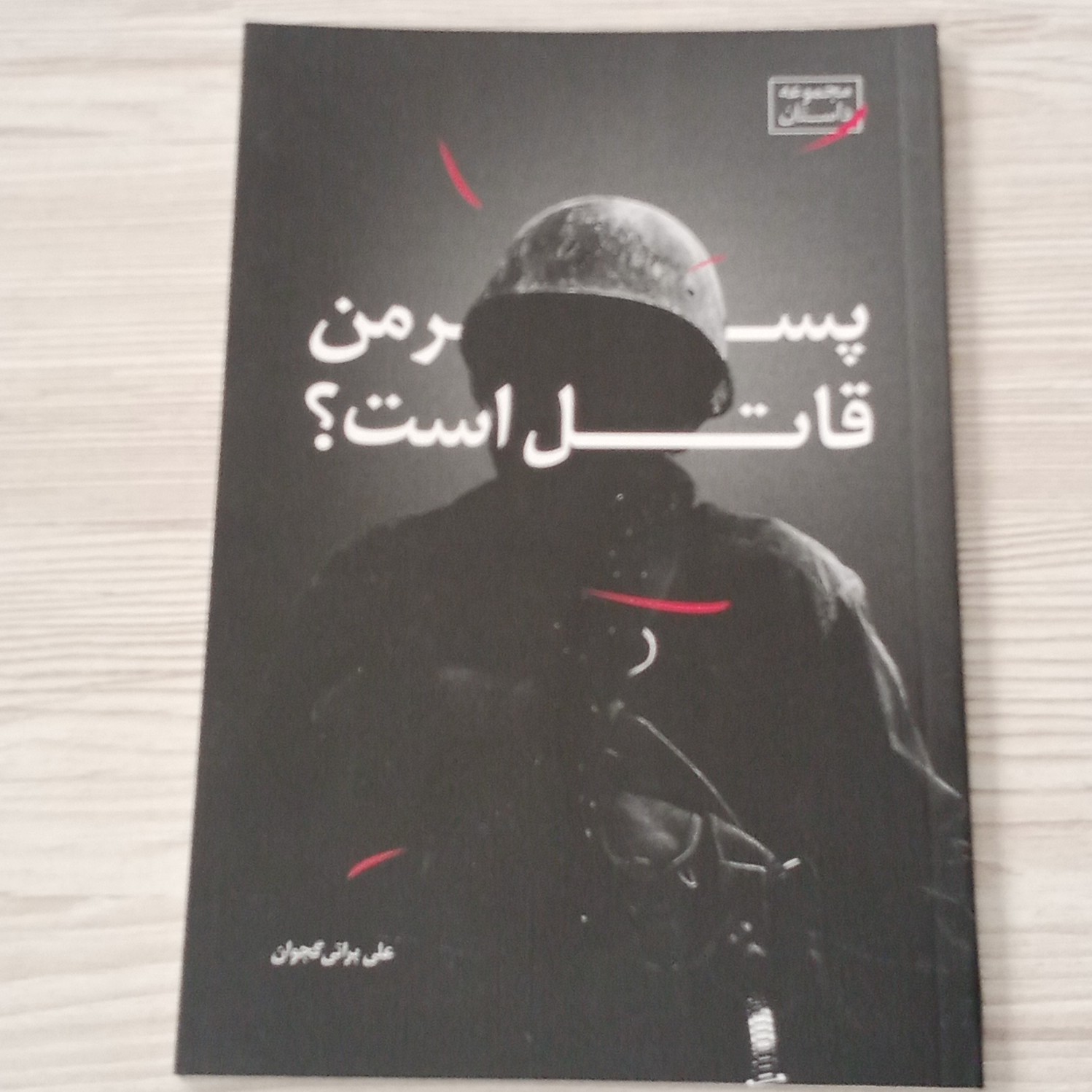 پسر من قاتل است