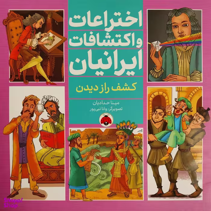 کتاب اختراعات واكتشافات ايرانيان كشف راز ديدن اثر مينا حداديان انتشارات شهر قلم