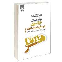 فرهنگنامه واژه های فرانسوی در زبان هنری ایران نشر سمت (جلد اول) (16564)