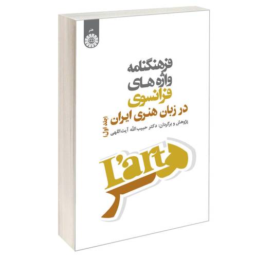فرهنگنامه واژه های فرانسوی در زبان هنری ایران نشر سمت (جلد اول) (16564)