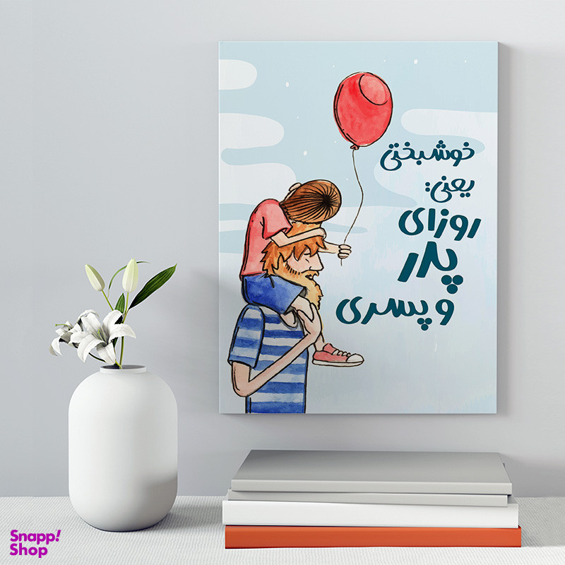 تابلو شاسی مدل هدیه روز پدر کد S189