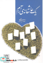 قیمت و خرید کتاب یک عاشقانه ی آرام اثر نادر ابراهیمی | ایده بوک