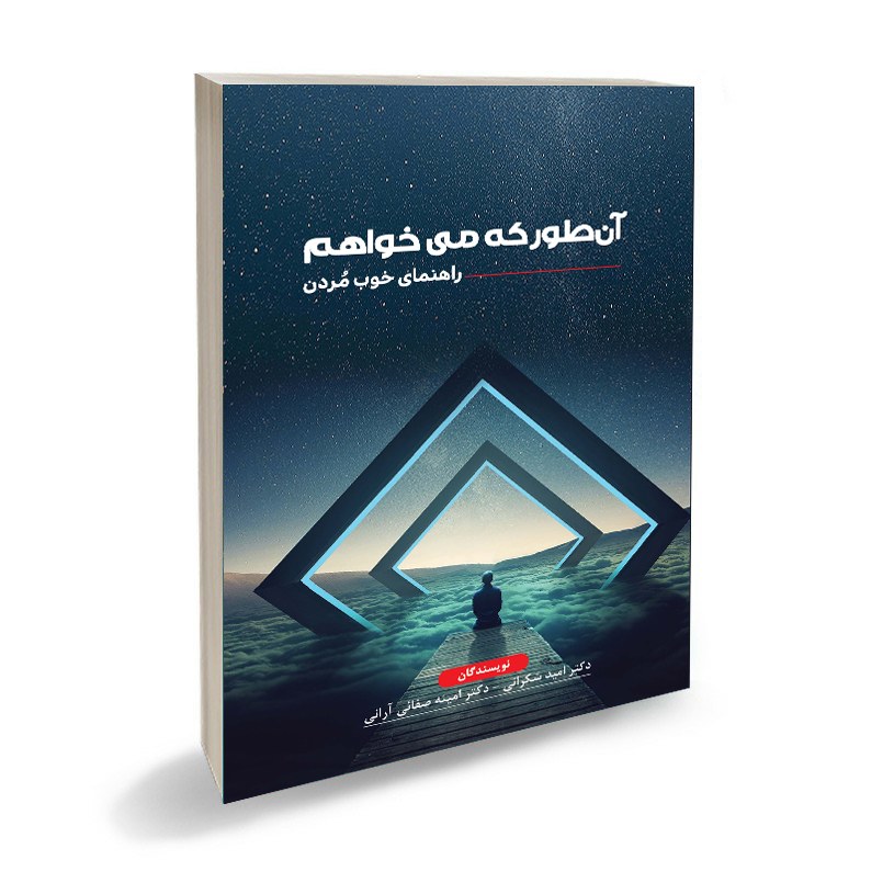 کتاب انگیزشی آنطور که می خواهم راهنمای خوب مردن دکتر امید شکرانی و امینه صفائی