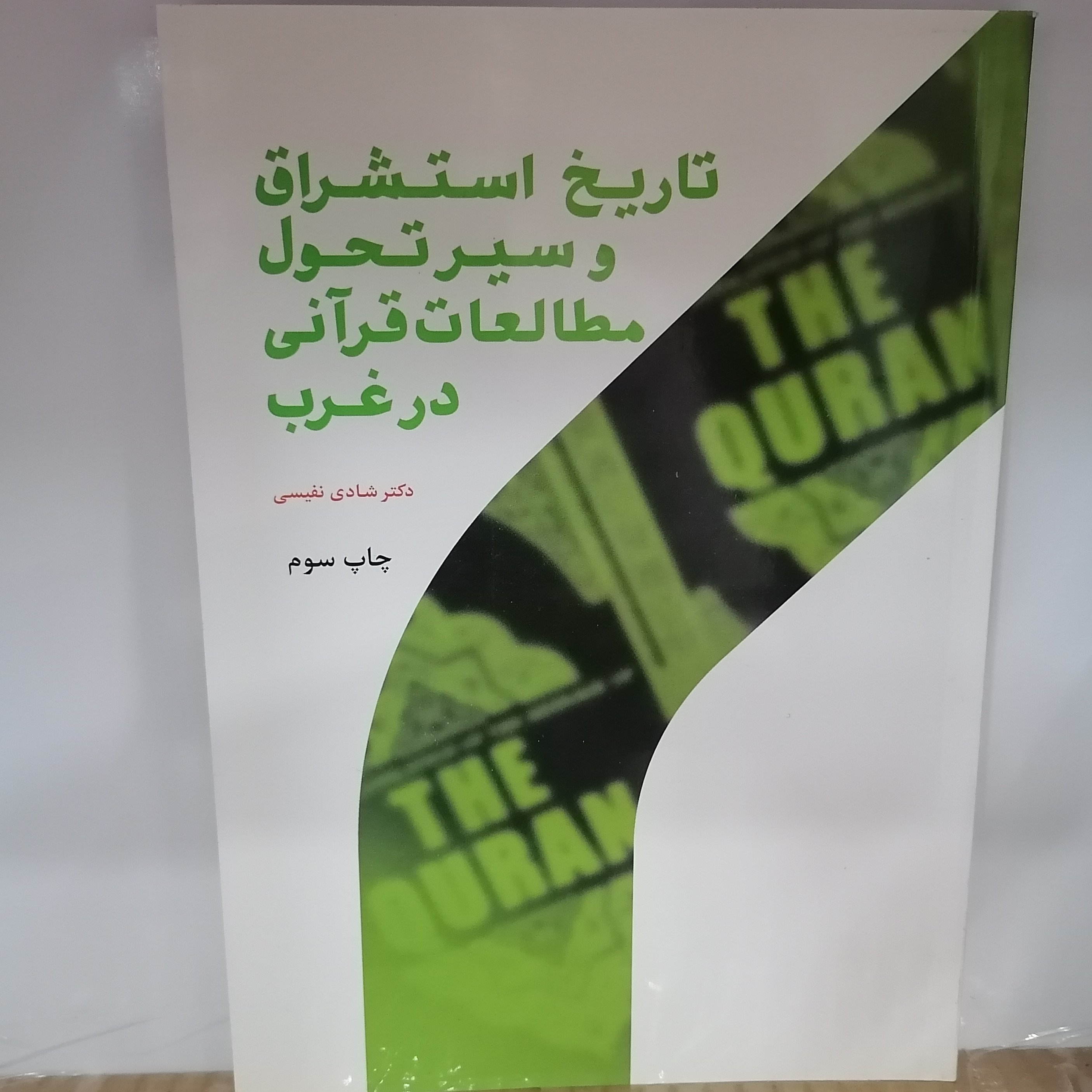 کتاب تاریخ استشراق و سیر تحول مطالعات قرآنی در غرب

نوشته شادی نفیسی نشر پژوهشگاه حوزه و دانشگاه 