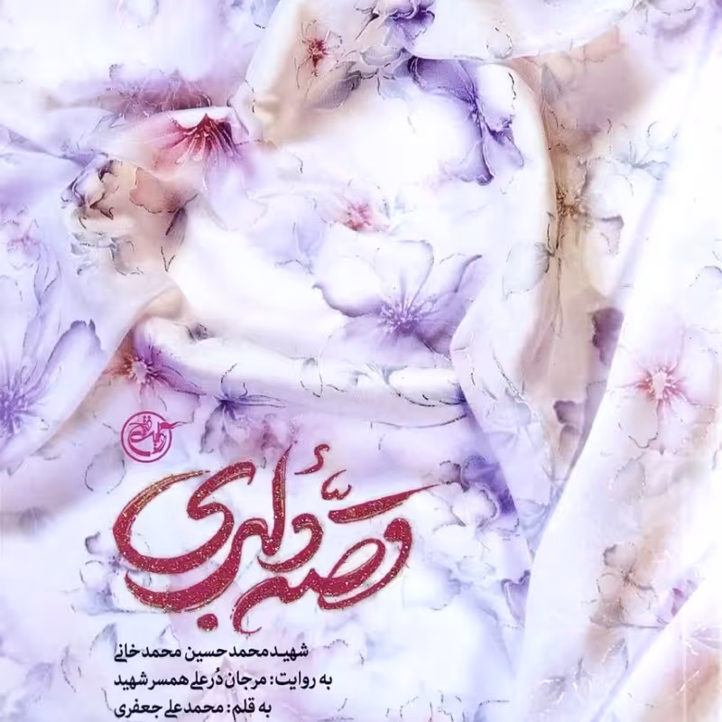 قصه دلبری