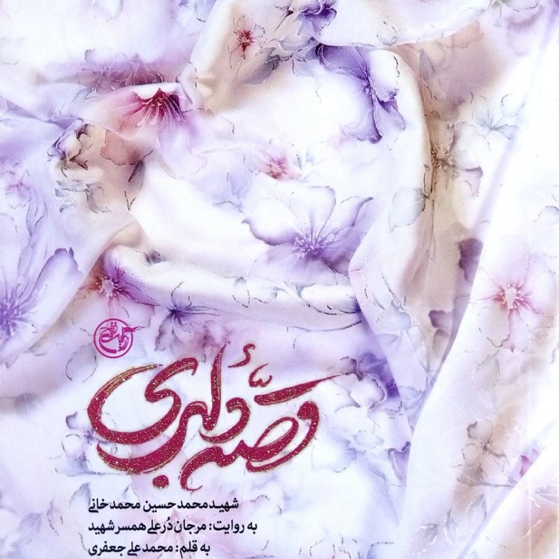 قصه دلبری