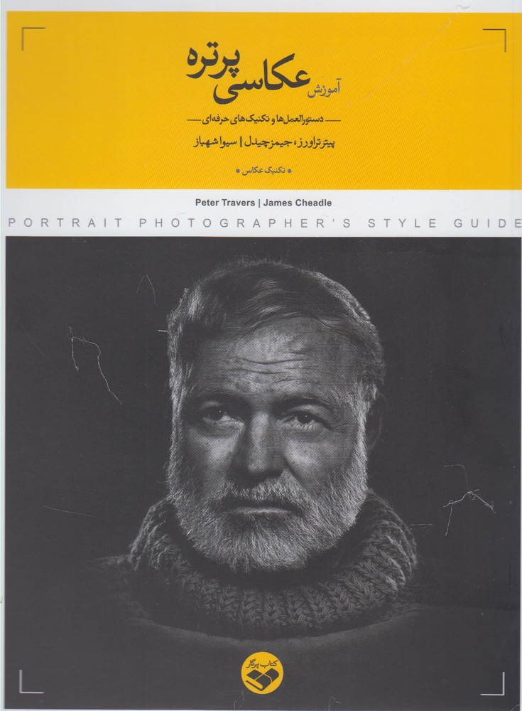 کتاب آموزش عکاسی پرتره