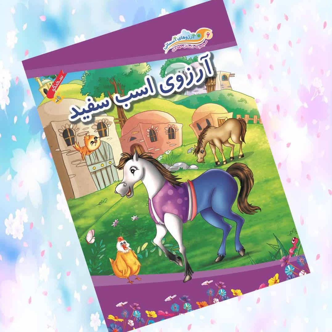 کتاب آرزوی اسب سفید ( داستانی زیبا درباره یاری امام زمان )