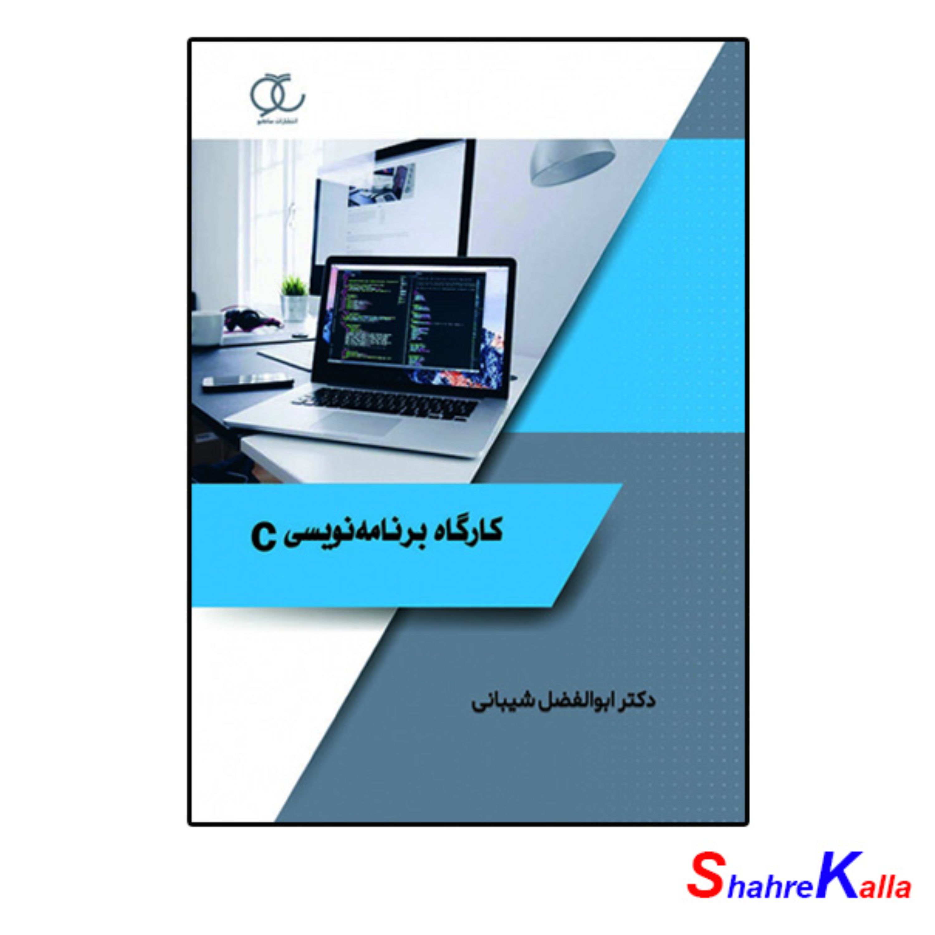 کتاب کارگاه برنامه نویسی C اثر دکتر ابوالفضل شیبانی