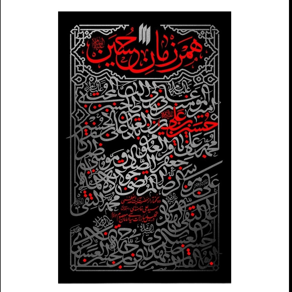 کتاب همرزمان حسین علیه السلام آیت الله سید علی خامنه ای 