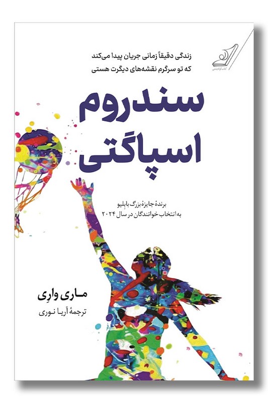 کتاب سندروم اسپاگتی