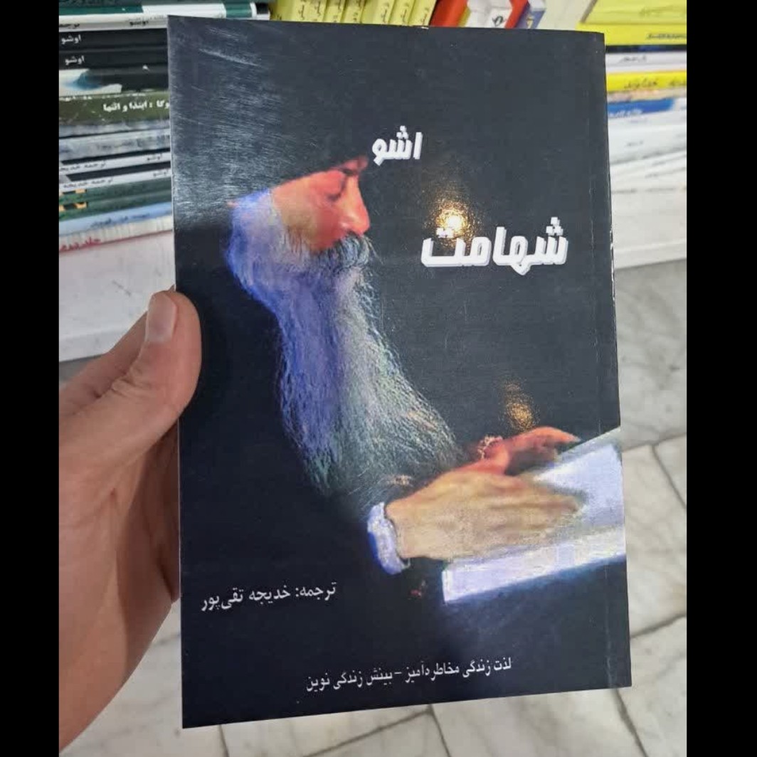 کتاب شهامت اثراوشو
