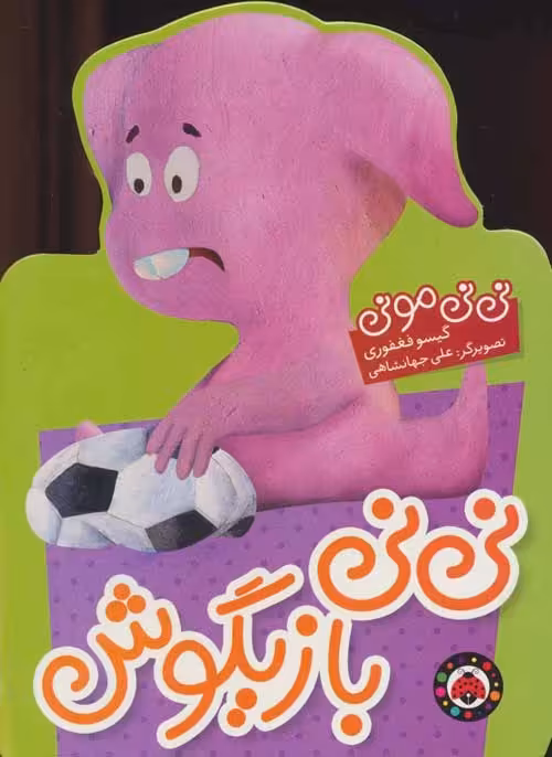 نی نی مونی (نی نی بازیگوش) نشر شهر قلم