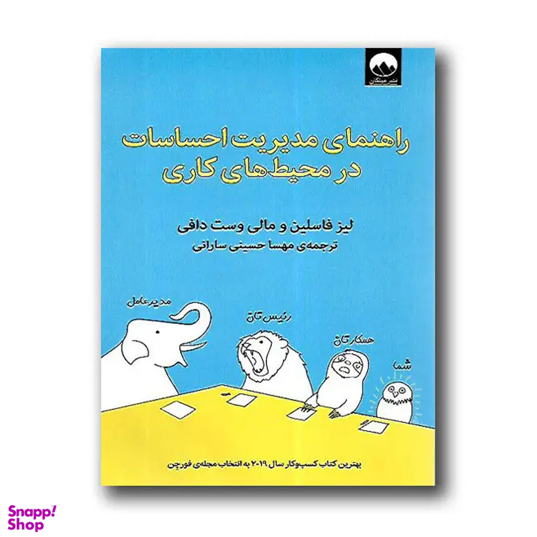 کتاب راهنمای مدیریت احساسات در محیط کاری اثر لیز فاسلین و مالی وست دافی نشر میلکان