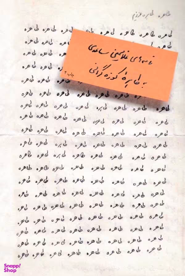 طاهره،طاهره عزیزم