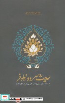 قیمت و خرید کتاب حدیث سرو و نیلوفر اثر غلامعلی حداد عادل | ایده بوک