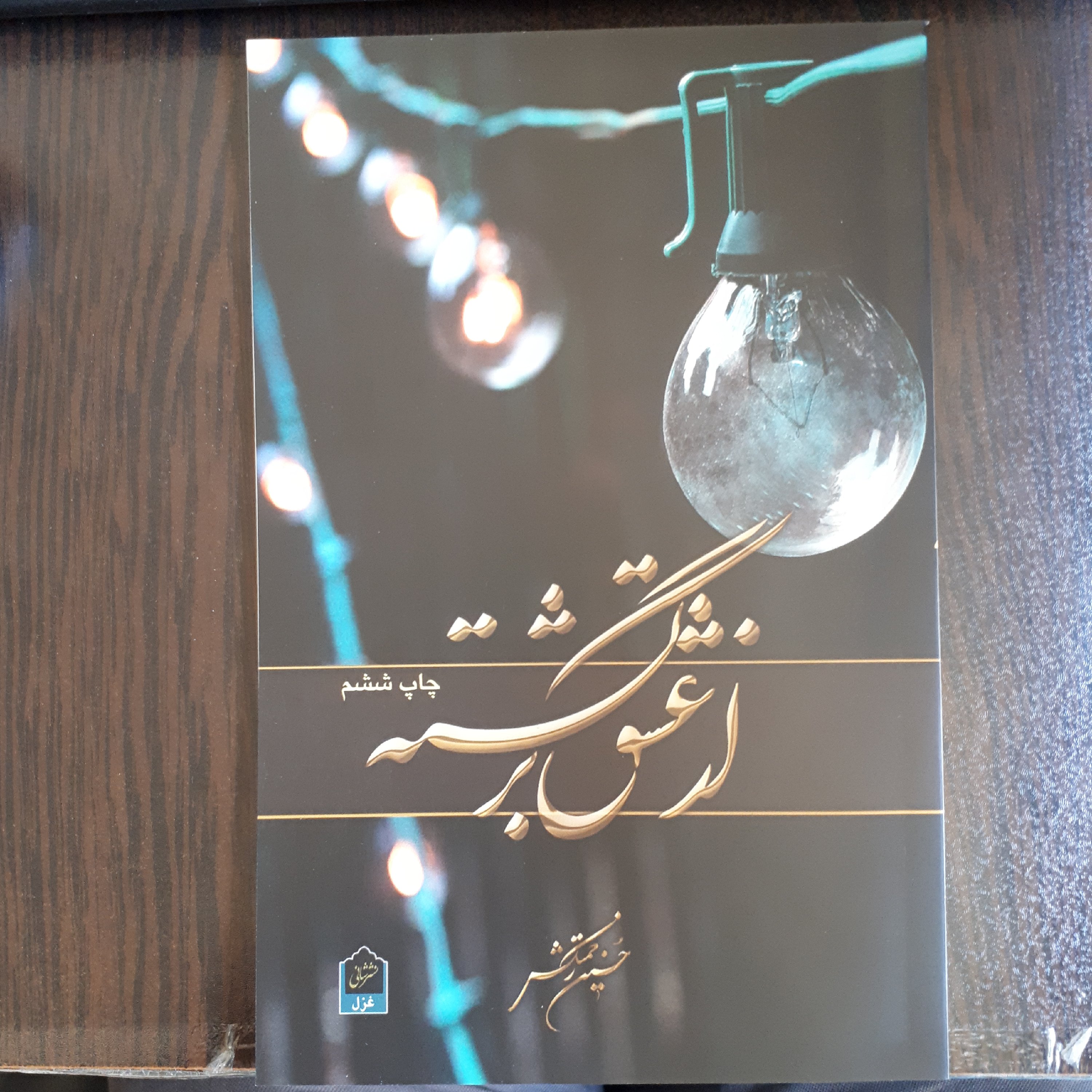 کتاب از عشق برگشته (مجموعه شعر)