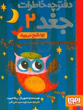کتاب دفترچه خاطرات جغد 2 اثر ربکا الیوت