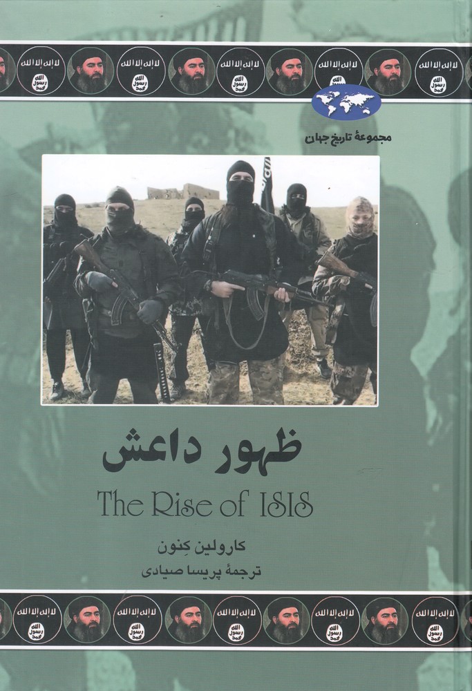 کتاب ظهور داعش 76 اثر کارولین کنون ترجمه پریسا صیادی