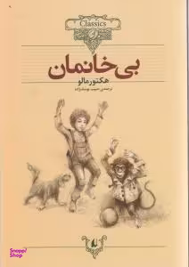کتاب بی خانمان 24 (کلکسیون کلاسیک) اثر هکتور مالو نشر افق