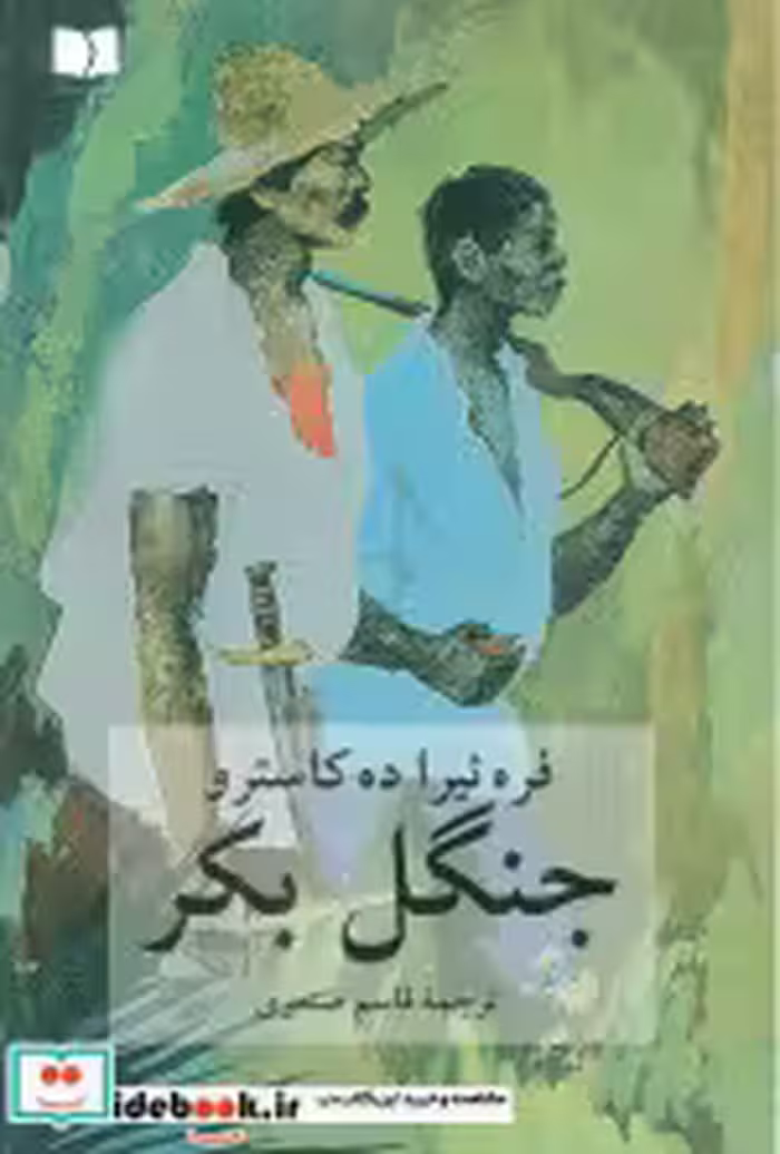 قیمت و خرید کتاب جنگل بکر اثر فره ئیرا ده کاسترو | ایده بوک