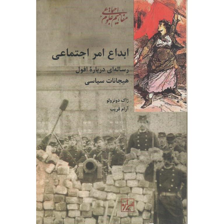 ابداع امر اجتماعی