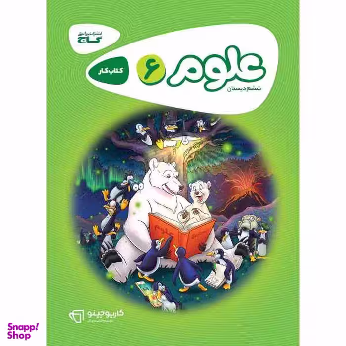 کتاب علوم ششم سری کارپوچینو / اثر علیرضا صادقی انتشارات بین المللی گاج