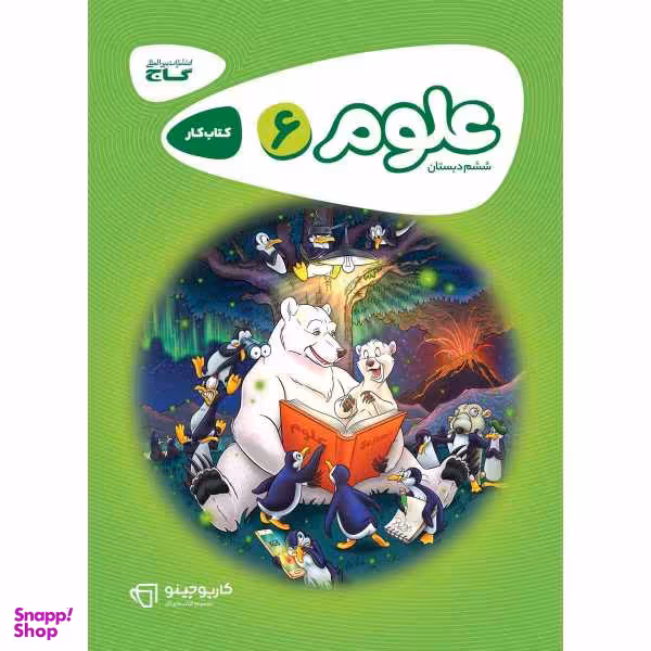 کتاب علوم ششم سری کارپوچینو / اثر علیرضا صادقی انتشارات بین المللی گاج