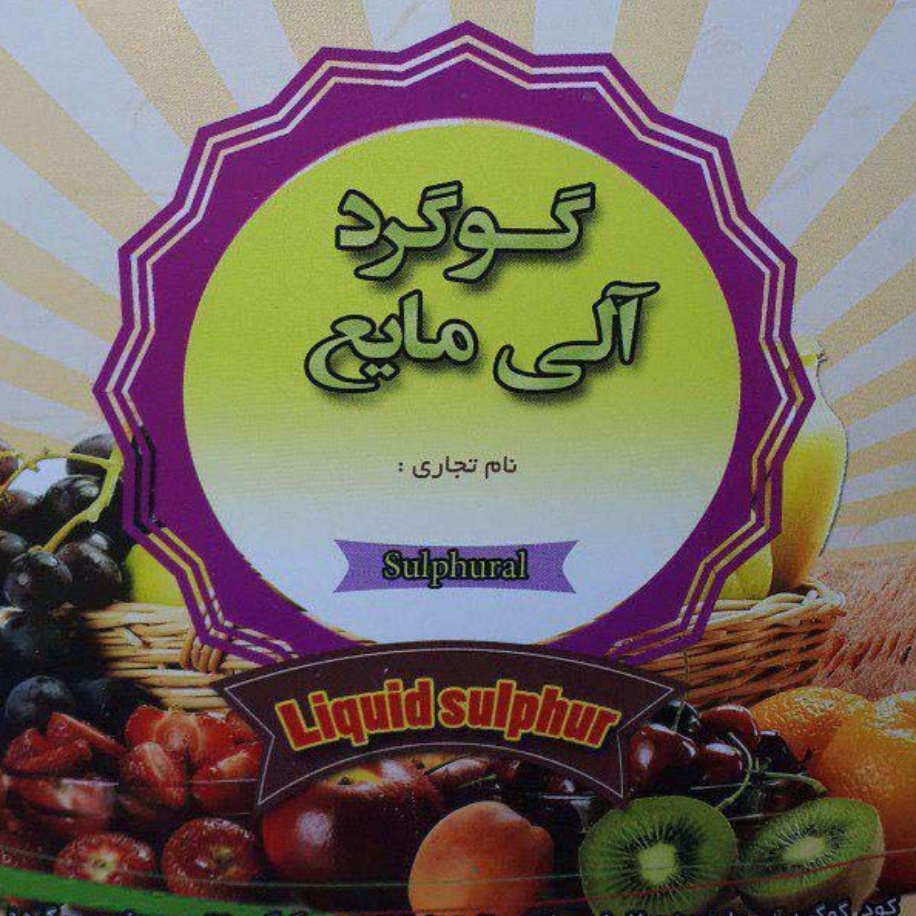 گوگرد غیرشیمیایی 10لیتری حاوی پتاس و امینو اسید ارسال با اتوبوس انجام میگیرد.طی 1 روز به دستتان میرسد