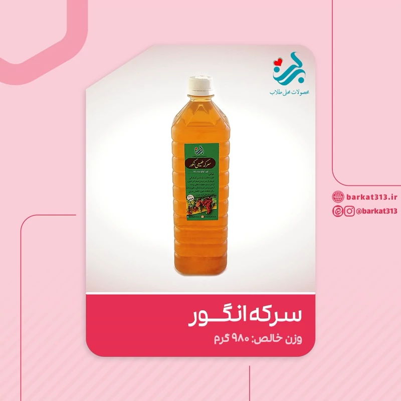 سرکه انگور طبیعی برکت | amazonchi