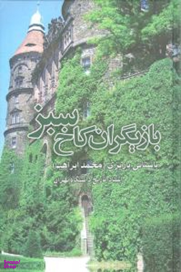 بازیگران کاخ سبز : مجموعه آثار 47