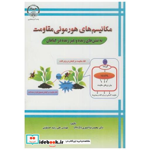 کتاب مکانیسم های هورمونی مقاومت به تنش های زنده و غیرزنده در گیاهان اثر محمدرضا اصغری