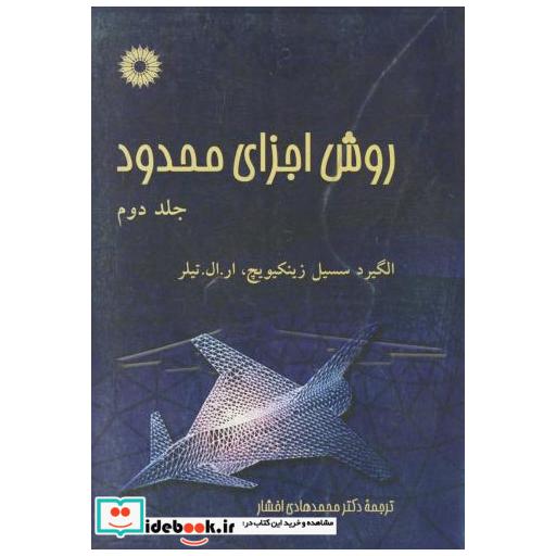 روشاجزایمحدود ج2
