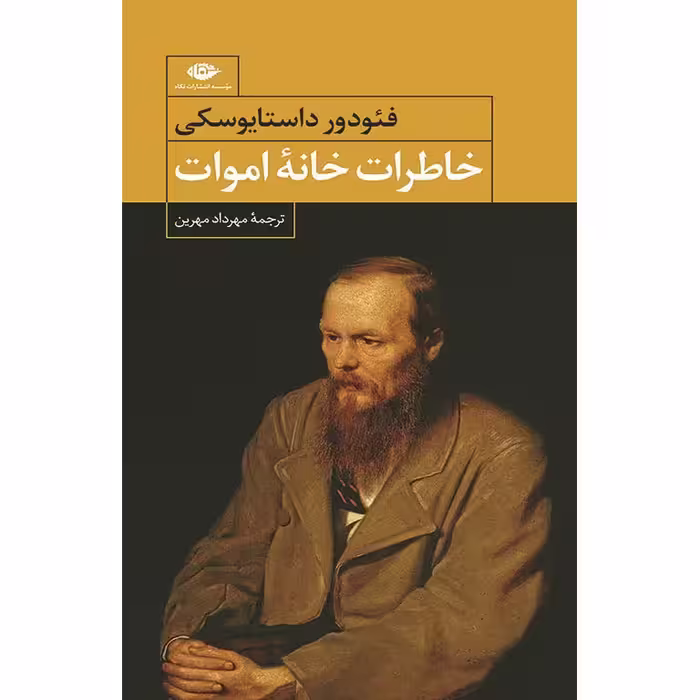 خاطرات خانه اموات