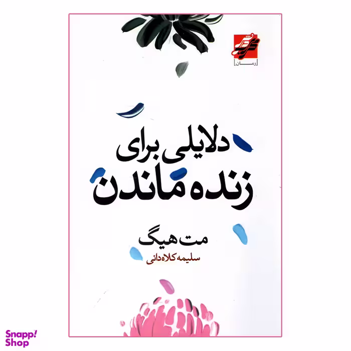 کتاب دلایلی برای زنده ماندن اثر مت هیگ انتشارات محراب دانش