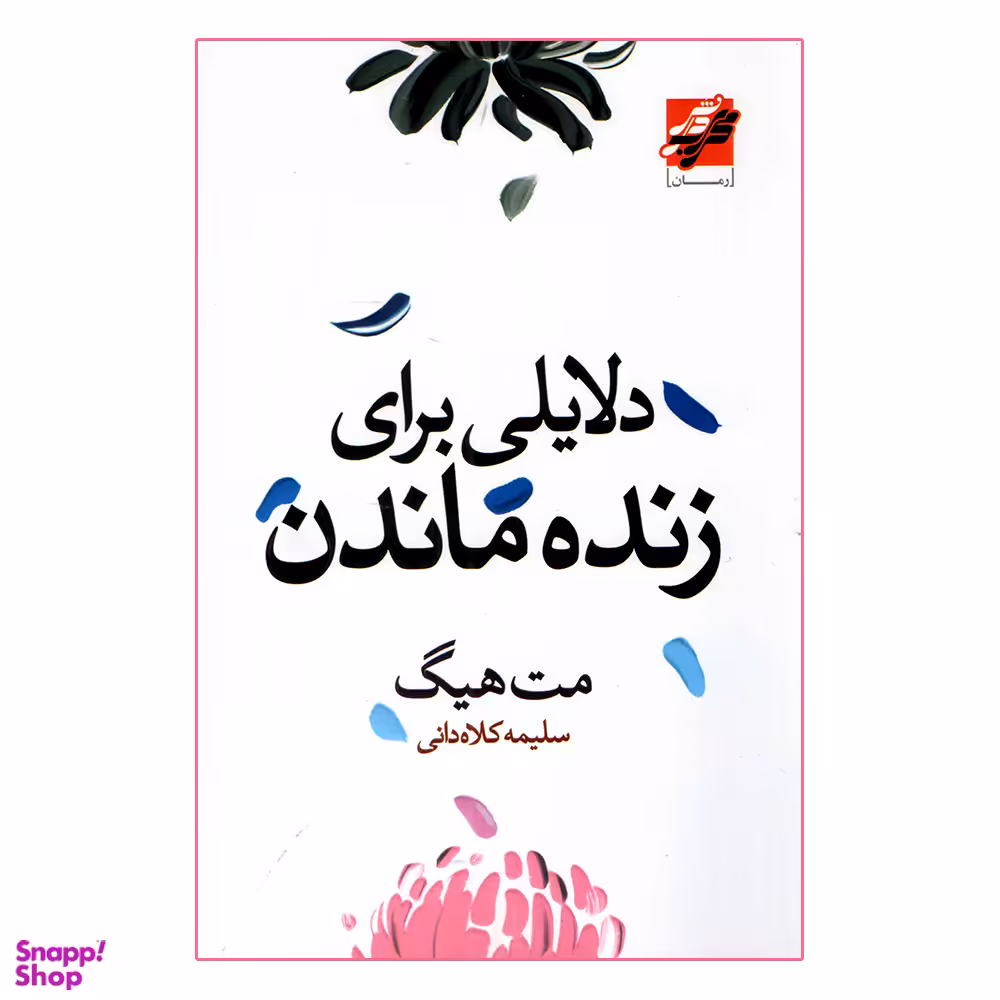 کتاب دلایلی برای زنده ماندن اثر مت هیگ انتشارات محراب دانش