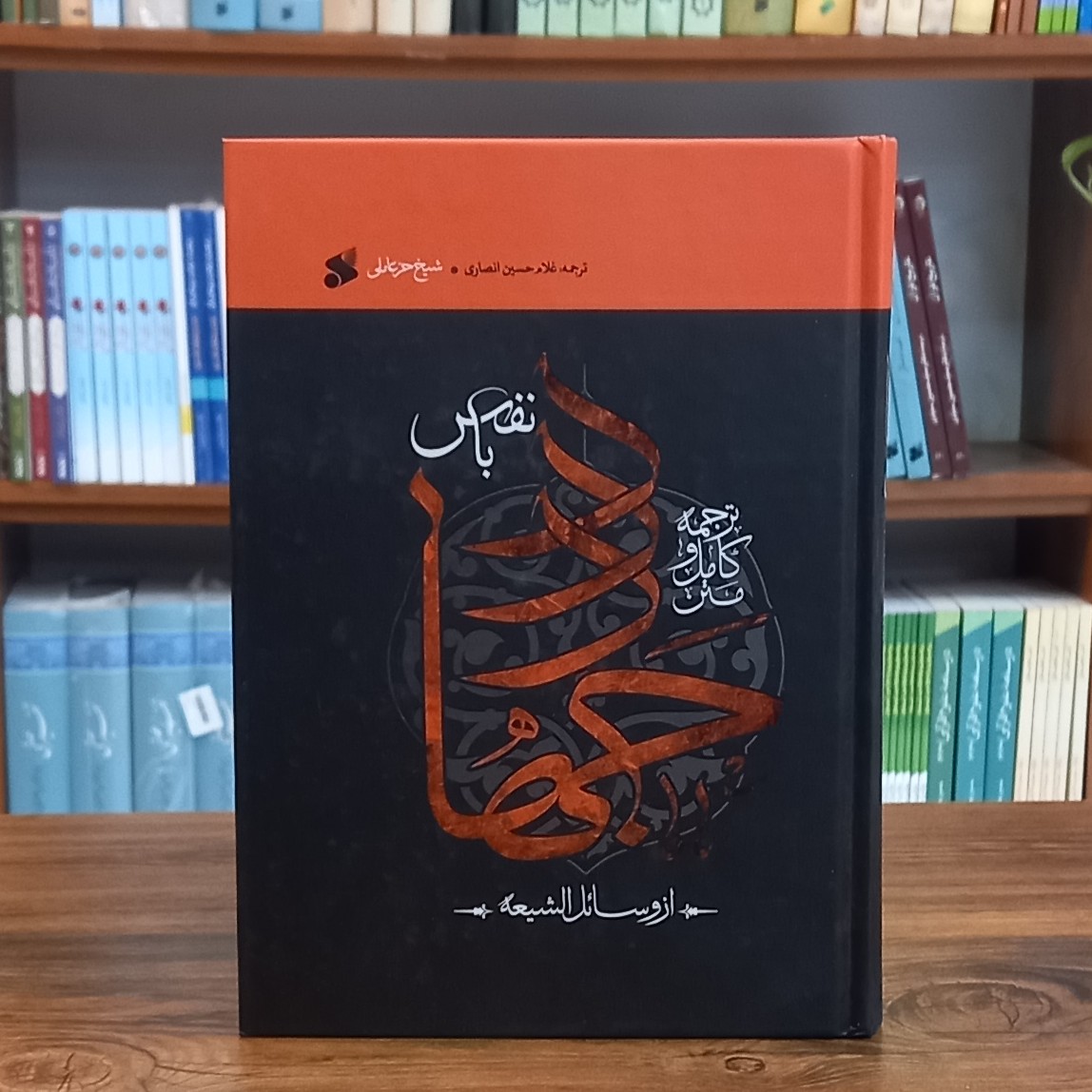 کتاب جهاد با نفس ترجمه غلامحسین انصاری انتشارات چاپ و نشر بین الملل