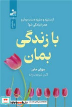 قیمت و خرید کتاب با زندگی بمان اثر سوزان جفرز | ایده بوک