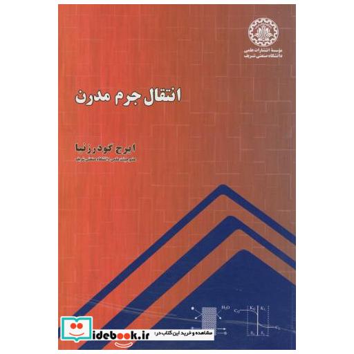کتاب انتقال جرم مدرن اثر ایرج گودرزنیا