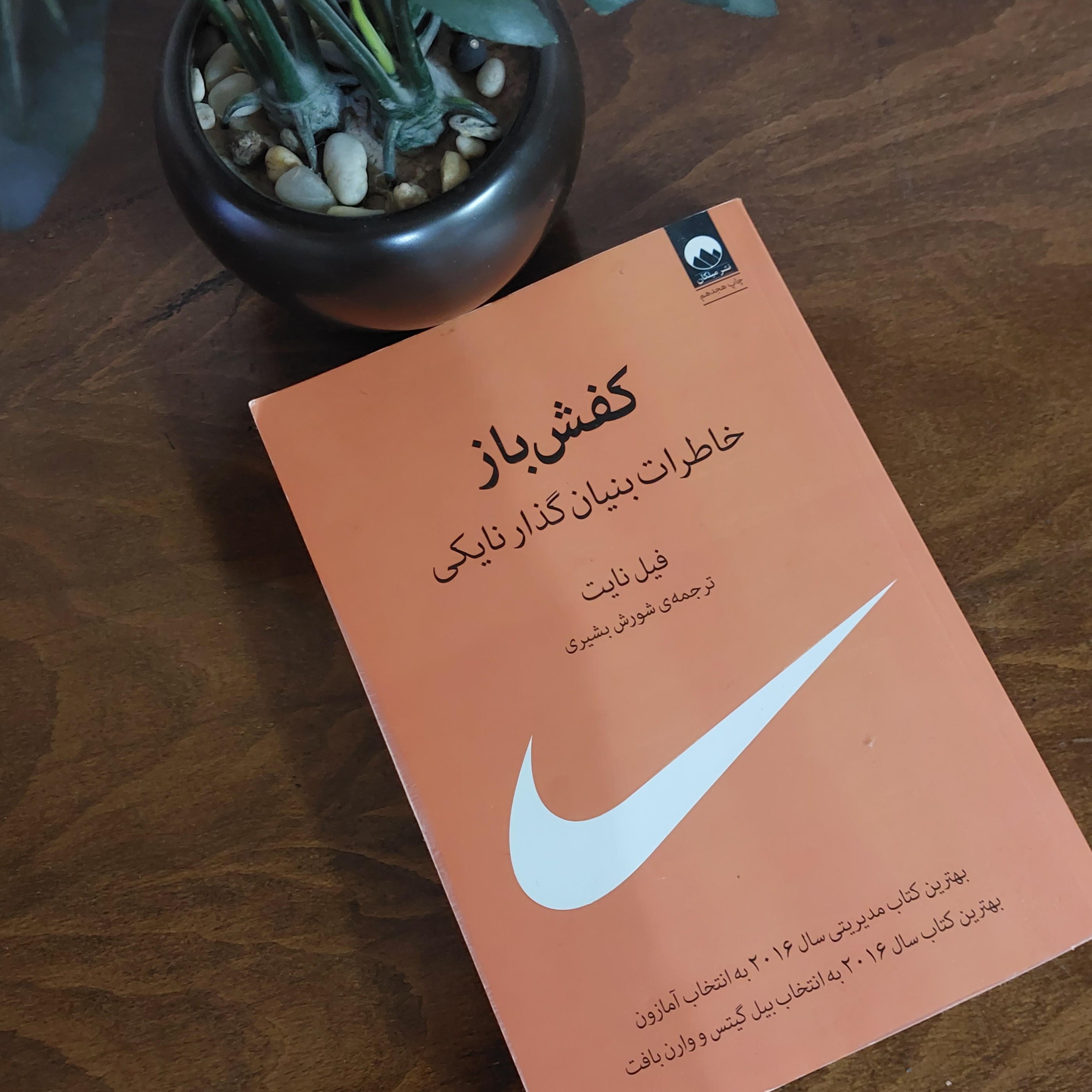 کتاب کفش باز خاطرات بنیان کذار نایکی