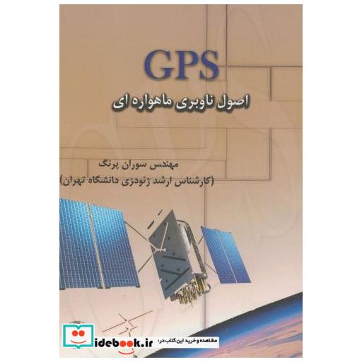 GPS اصول ناوبری ماهواره ای