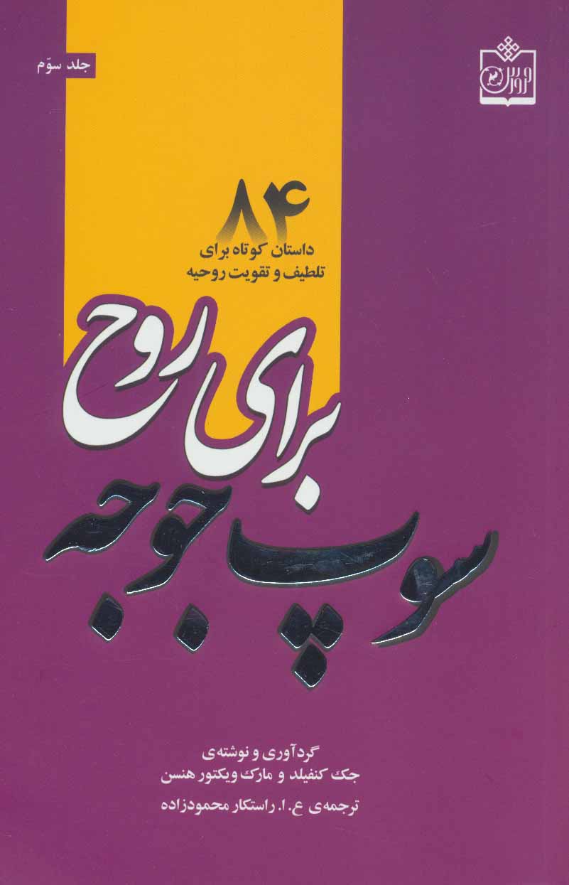 کتاب سوپ جوجه برای روح 3