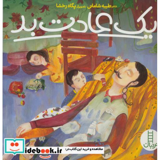 کتاب یک عادت بد