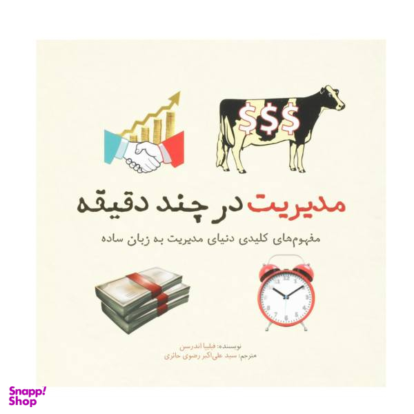 کتاب مدیریت در چند دقیقه اثر فیلیپا اندرسن